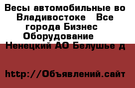 Весы автомобильные во Владивостоке - Все города Бизнес » Оборудование   . Ненецкий АО,Белушье д.